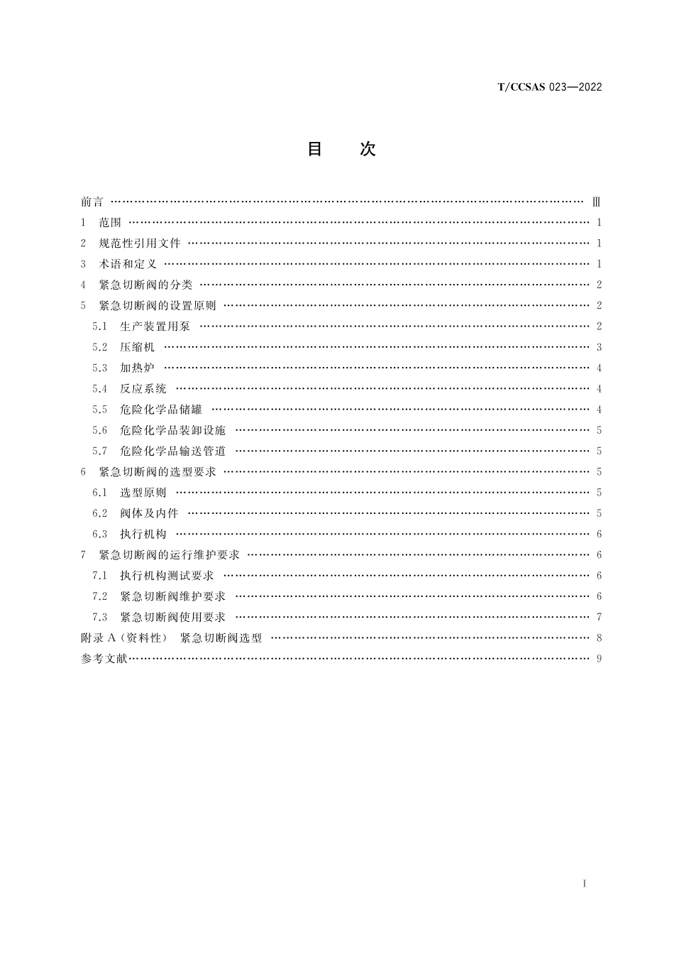 TCCSAS 023-2022 危险化学品企业紧急切断阀设置和使用规范2022.12.21实施.pdf_第2页