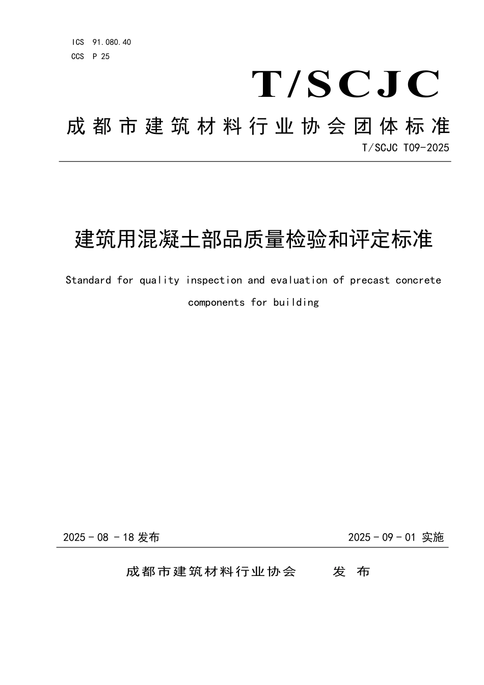 TSCJC  T09-2025 建筑用混凝土部品质量检验和评定标准.pdf_第1页