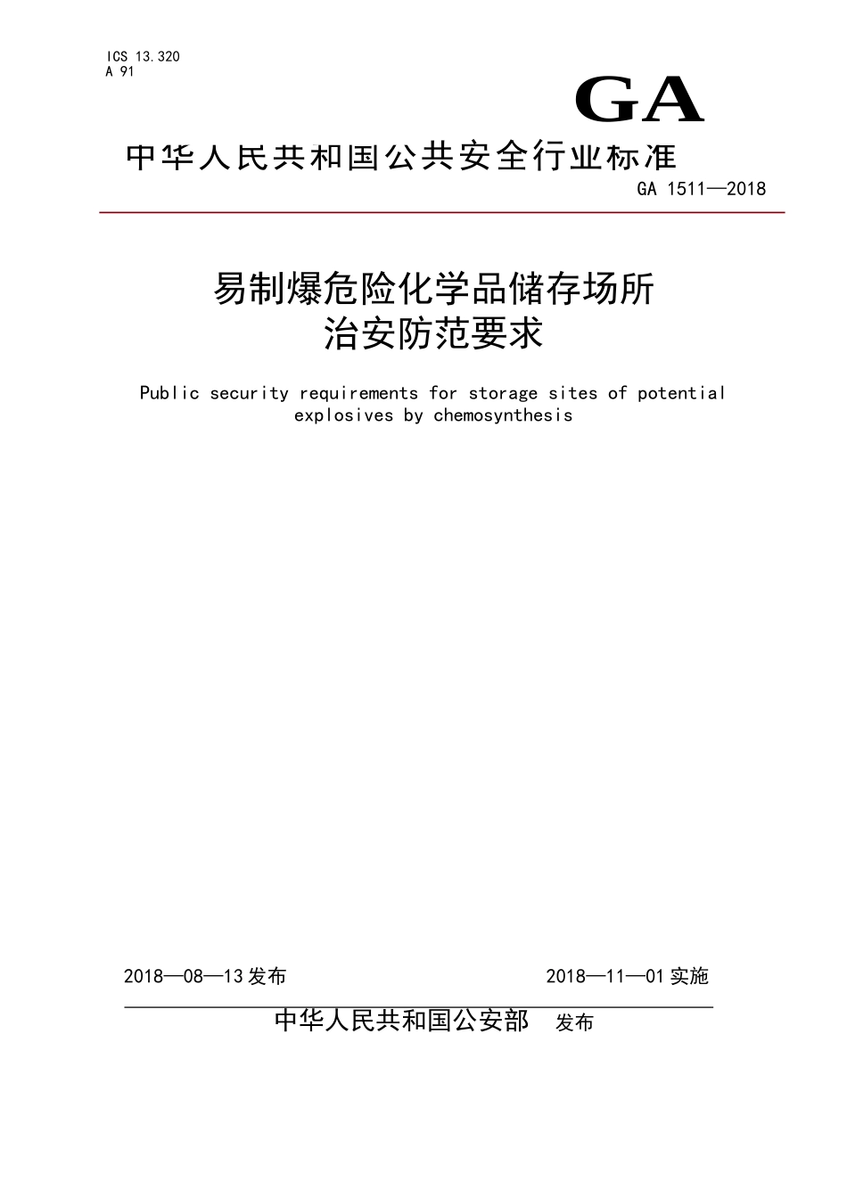 易制爆危险化学品储存场所治安防范要求（GA 1511—2018 ）.doc_第1页