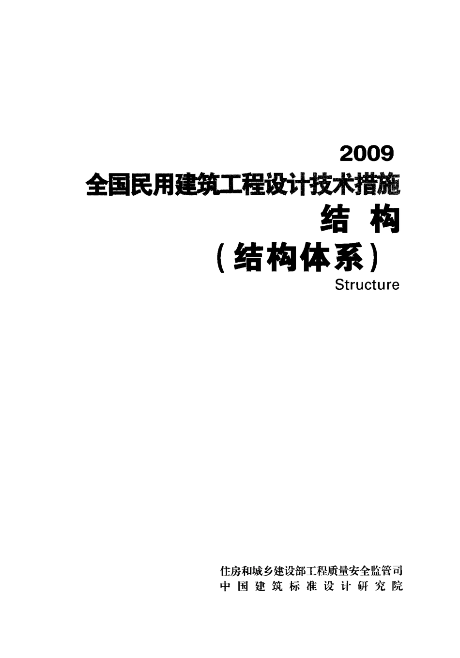 09 全国民用建筑工程设计技术措施 结构（结构体系）.pdf_第1页