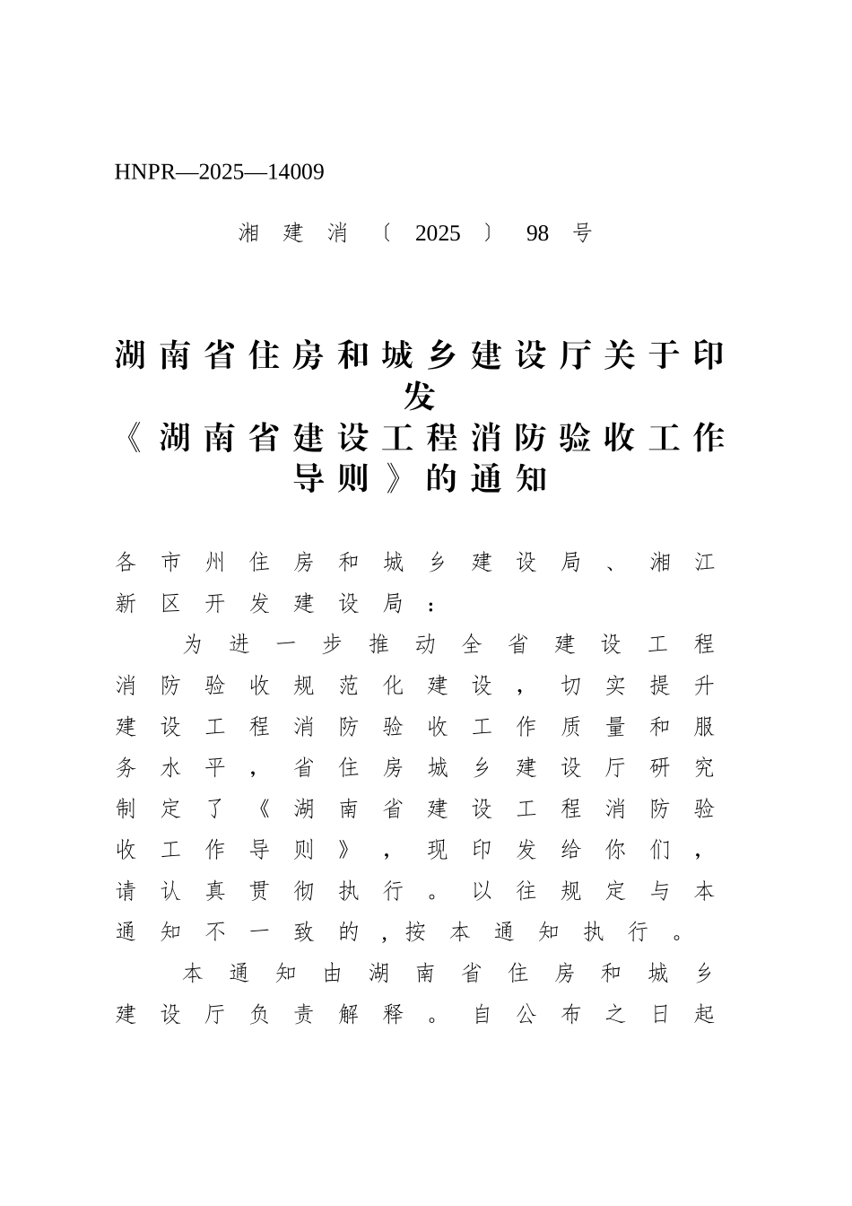 湖南省住房和城乡建设厅关于印发《湖南省建设工程消防验收工作导则》的通知（湘建消〔2025〕98号）.doc_第1页