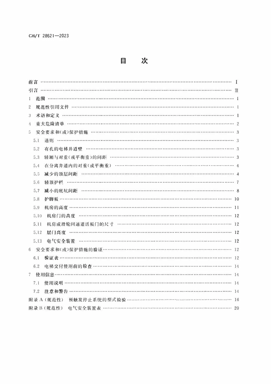 GBT 28621-2023 安装于现有建筑物中的新电梯制造与安装安全规范.pdf_第2页