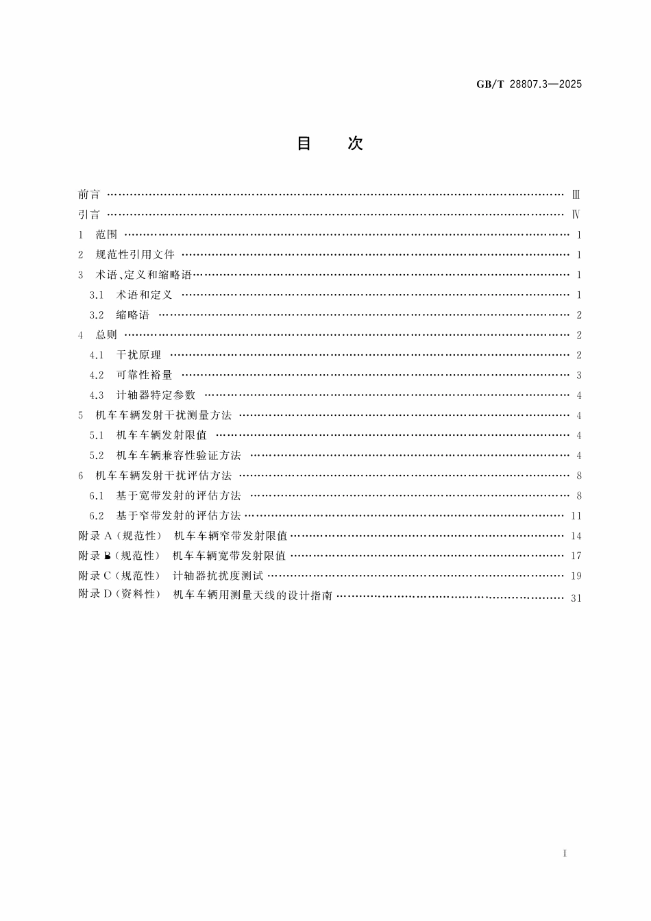 GBT 28807.3-2025 轨道交通 机车车辆和列车检测系统的兼容性 第3部分：与计轴器的兼容性.pdf_第2页