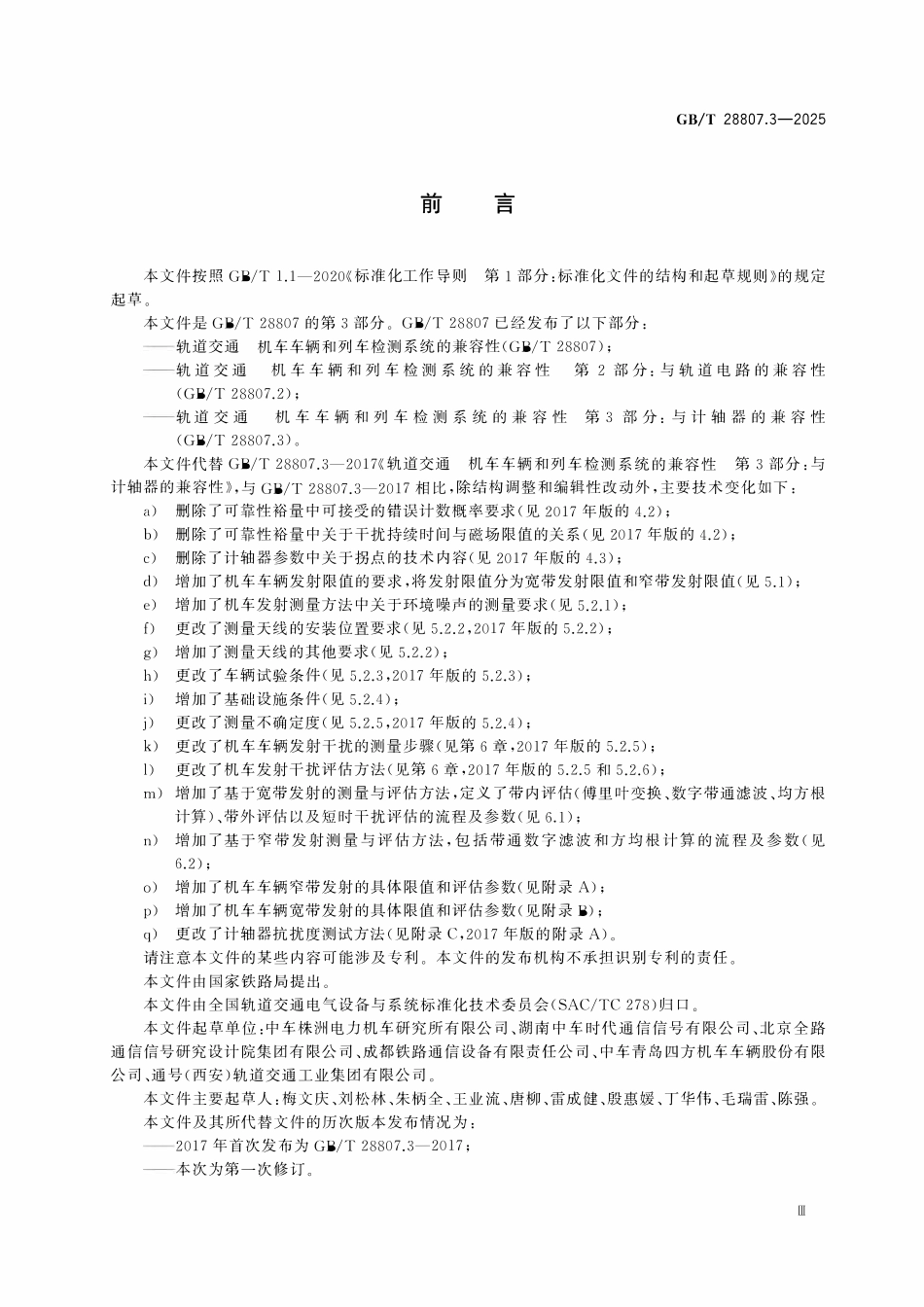 GBT 28807.3-2025 轨道交通 机车车辆和列车检测系统的兼容性 第3部分：与计轴器的兼容性.pdf_第3页