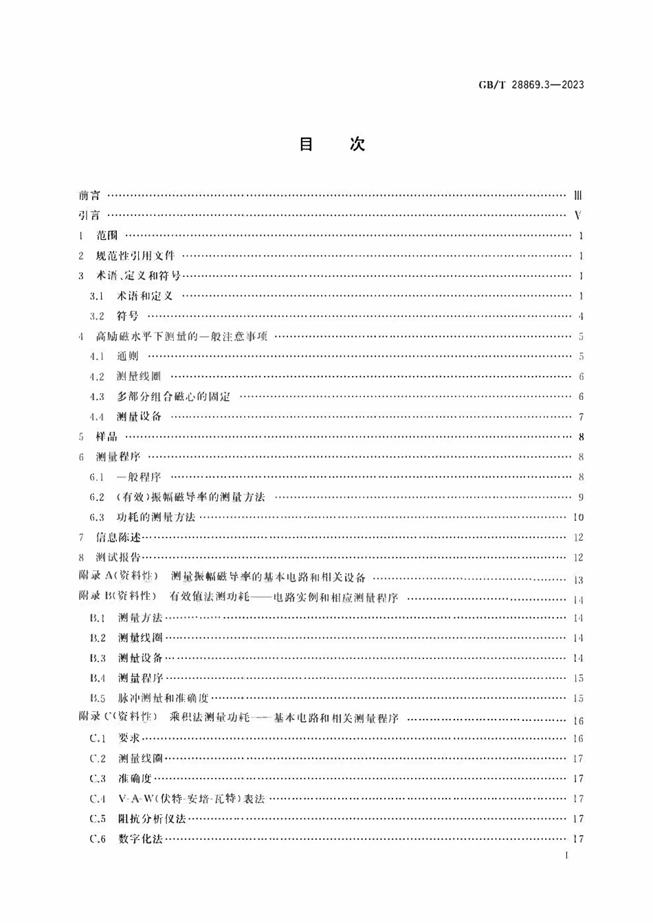 GBT 28869.3-2023 软磁材料制成的磁心 测量方法 第3部分：高励磁水平下的磁特性.pdf_第2页