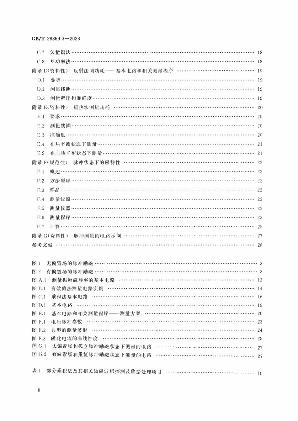 GBT 28869.3-2023 软磁材料制成的磁心 测量方法 第3部分：高励磁水平下的磁特性.pdf_第3页