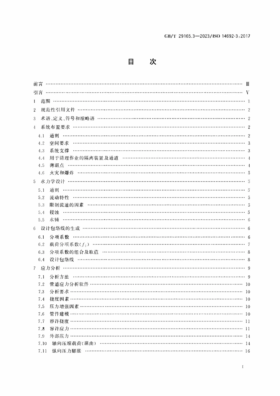 GBT 29165.3-2023 石油天然气工业 玻璃纤维增强塑料管 第3部分：系统设计.pdf_第2页