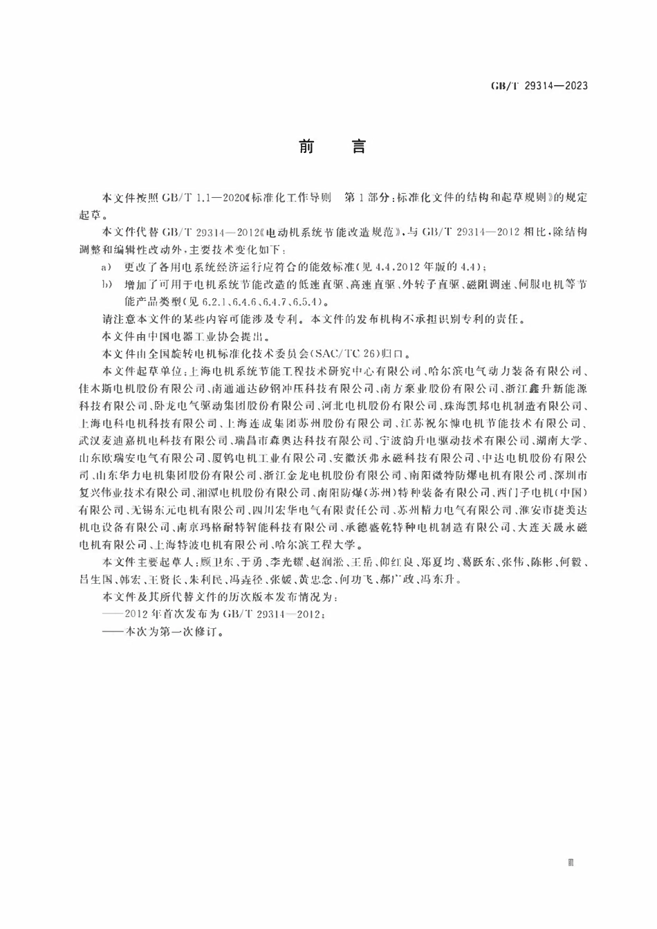 GBT 29314-2023 电动机系统节能改造规范.pdf_第3页