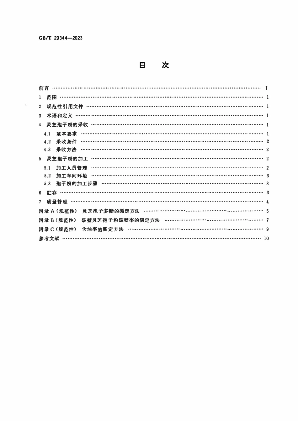 GBT 29344-2023 灵芝孢子粉采收及加工技术规范.pdf_第2页