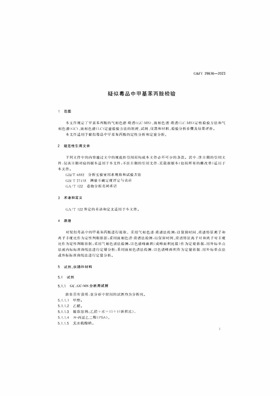 GBT 29636-2023 疑似毒品中甲基苯丙胺检验.pdf_第3页