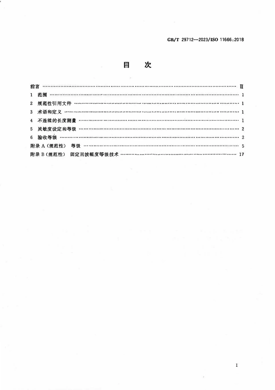 GBT 29712-2023 焊缝无损检测 超声检测 验收等级.pdf_第2页