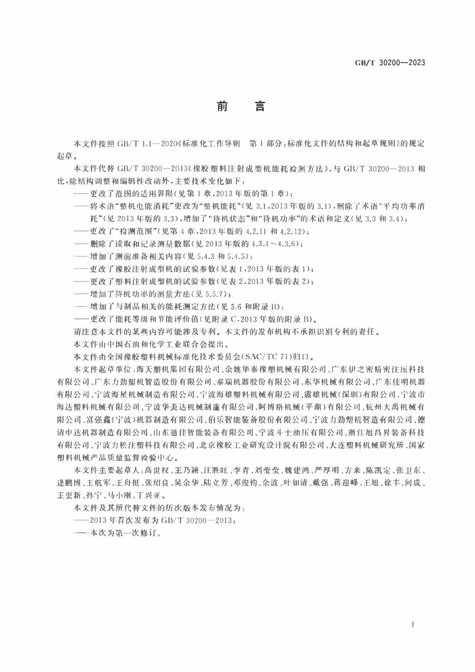 GBT 30200-2023 橡胶塑料注射成型机能耗检测方法.pdf_第2页