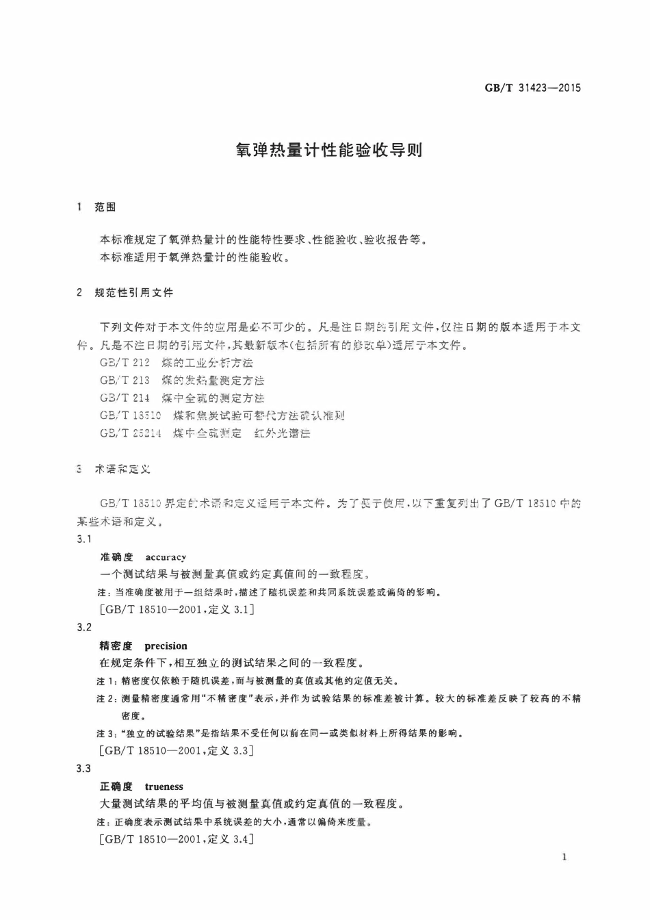 GBT 31423-2015 氧弹热量计性能验收导则.pdf_第3页