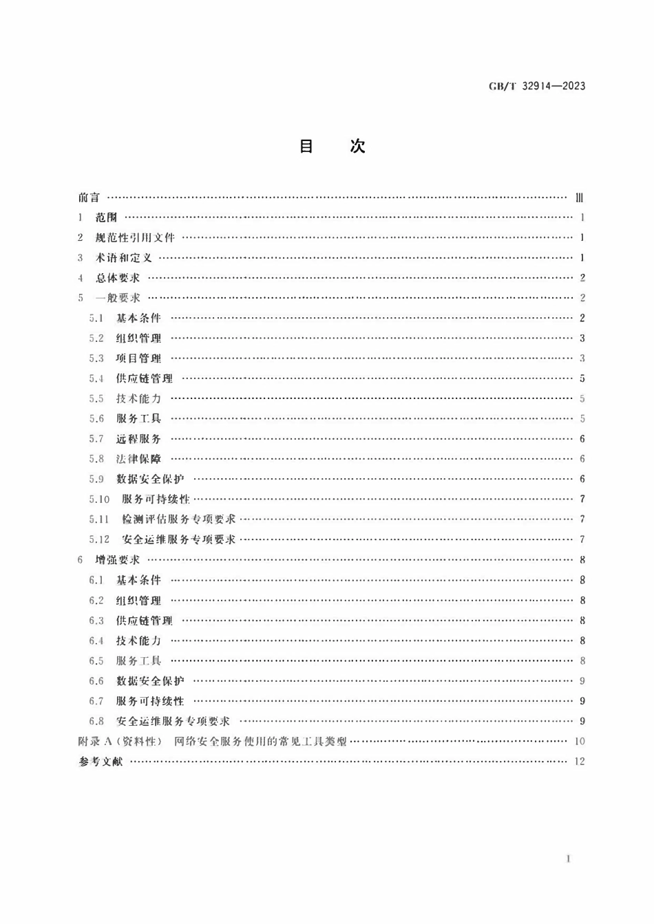 GBT 32914-2023 信息安全技术 网络安全服务能力要求.pdf_第2页
