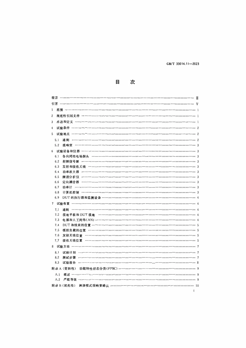 GBT 33014.11-2023 道路车辆电气_电子部件对窄带辐射电磁能的抗扰性试验方法 第11部分：混响室法.pdf_第2页