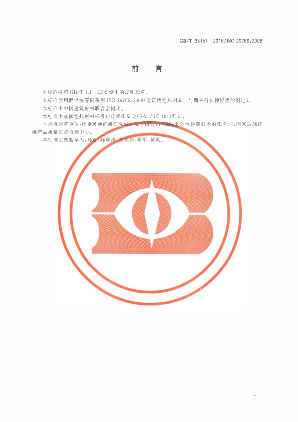 GBT 33157-2016 建筑用绝热制品 与面平行拉伸强度的测定.pdf_第2页