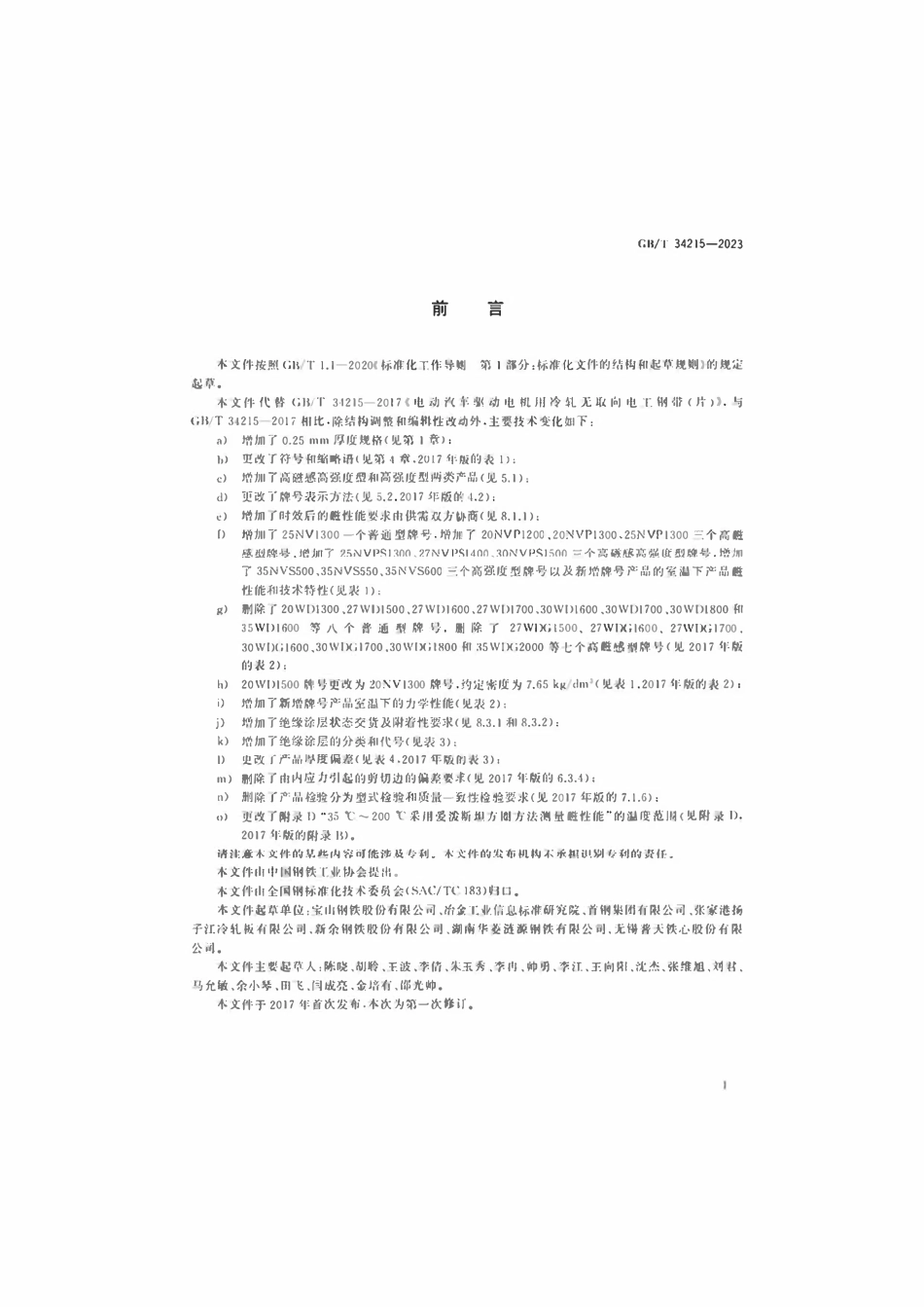 GBT 34215-2023 电动汽车驱动电机用冷轧无取向电工钢带（片）.pdf_第2页