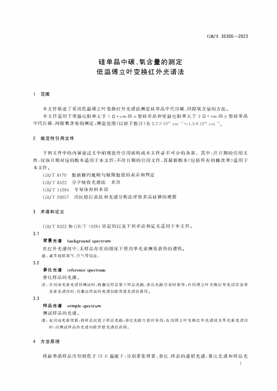 GBT 35306-2023 硅单晶中碳、氧含量的测定 低温傅立叶变换红外光谱法.pdf_第3页