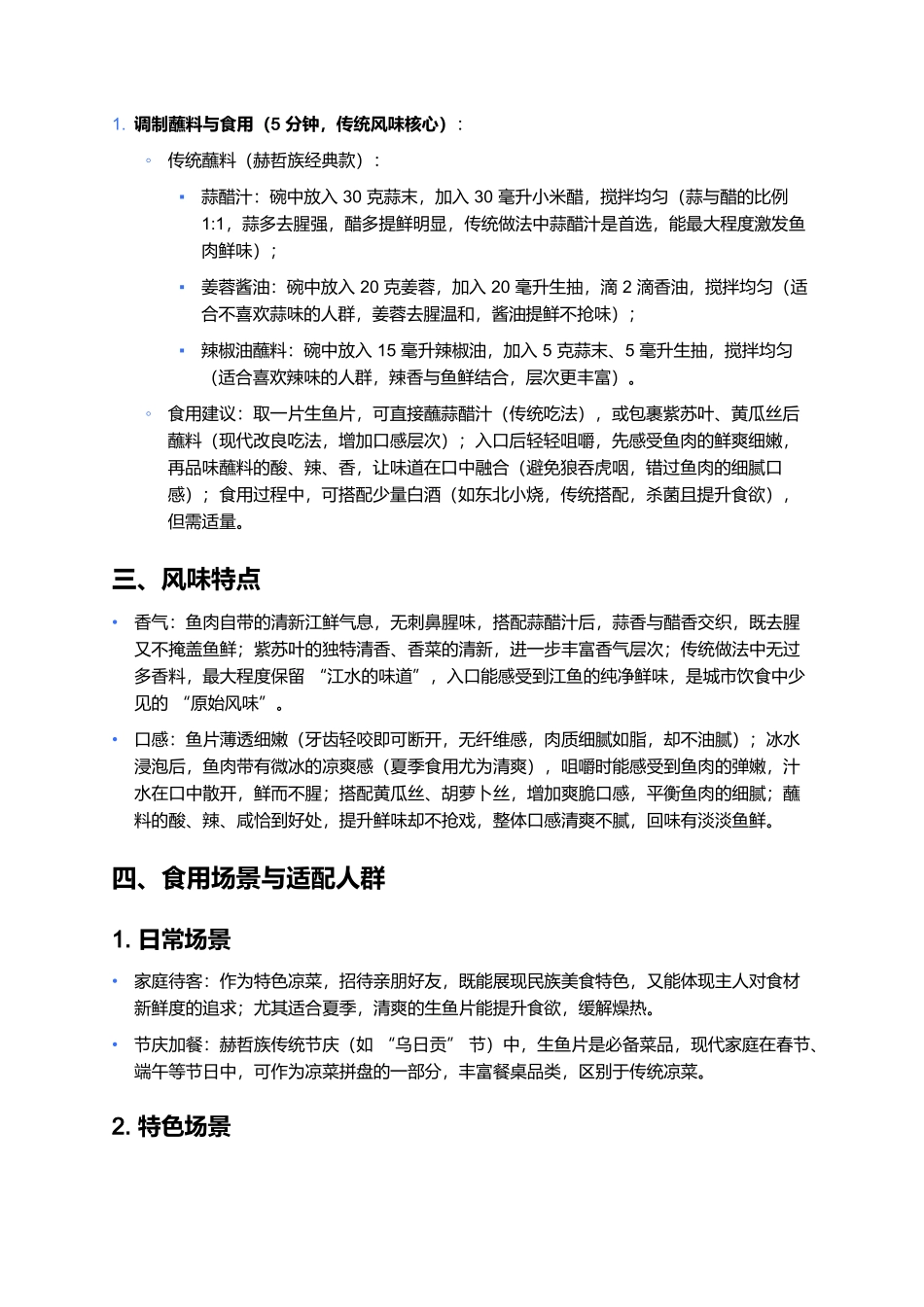 同江赫哲族生鱼片：鲜爽细嫩的民族特色美食制作全指南.docx_第3页