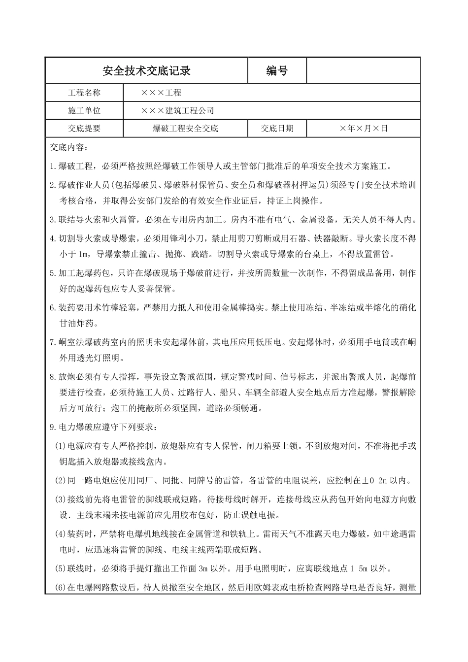 爆破工程安全交底.pdf_第1页