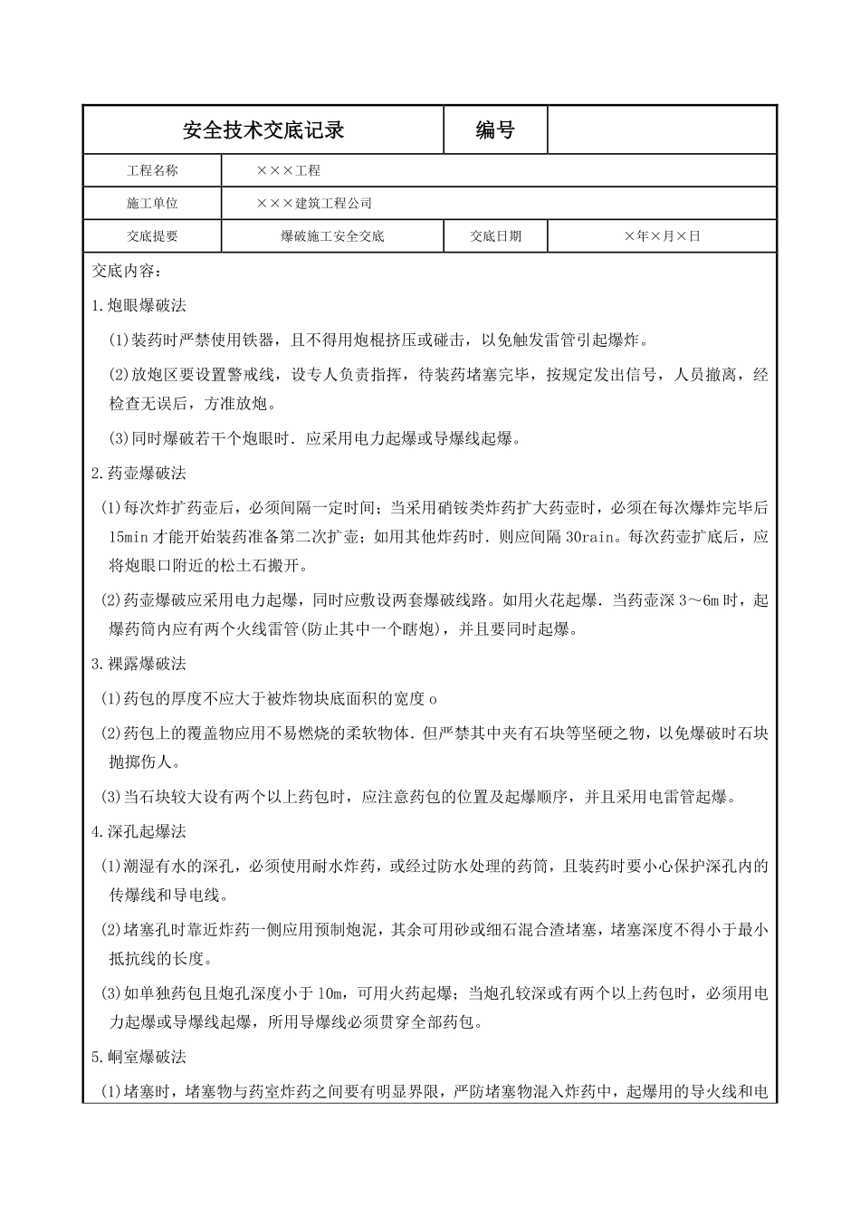 爆破施工安全交底.pdf_第1页