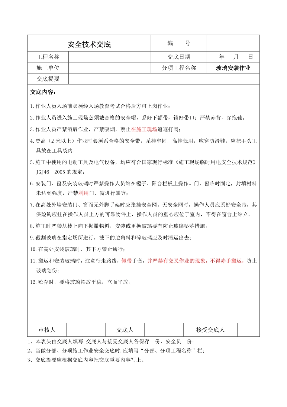 玻璃安装作业安全技术交底.pdf_第1页