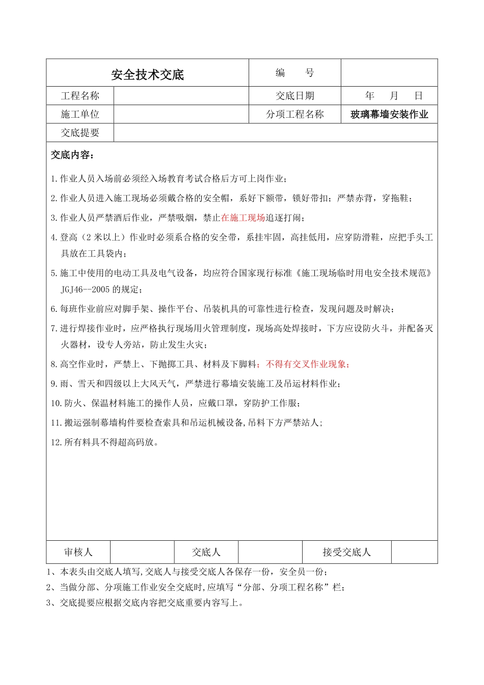 玻璃幕墙安装作业安全技术交底.pdf_第1页