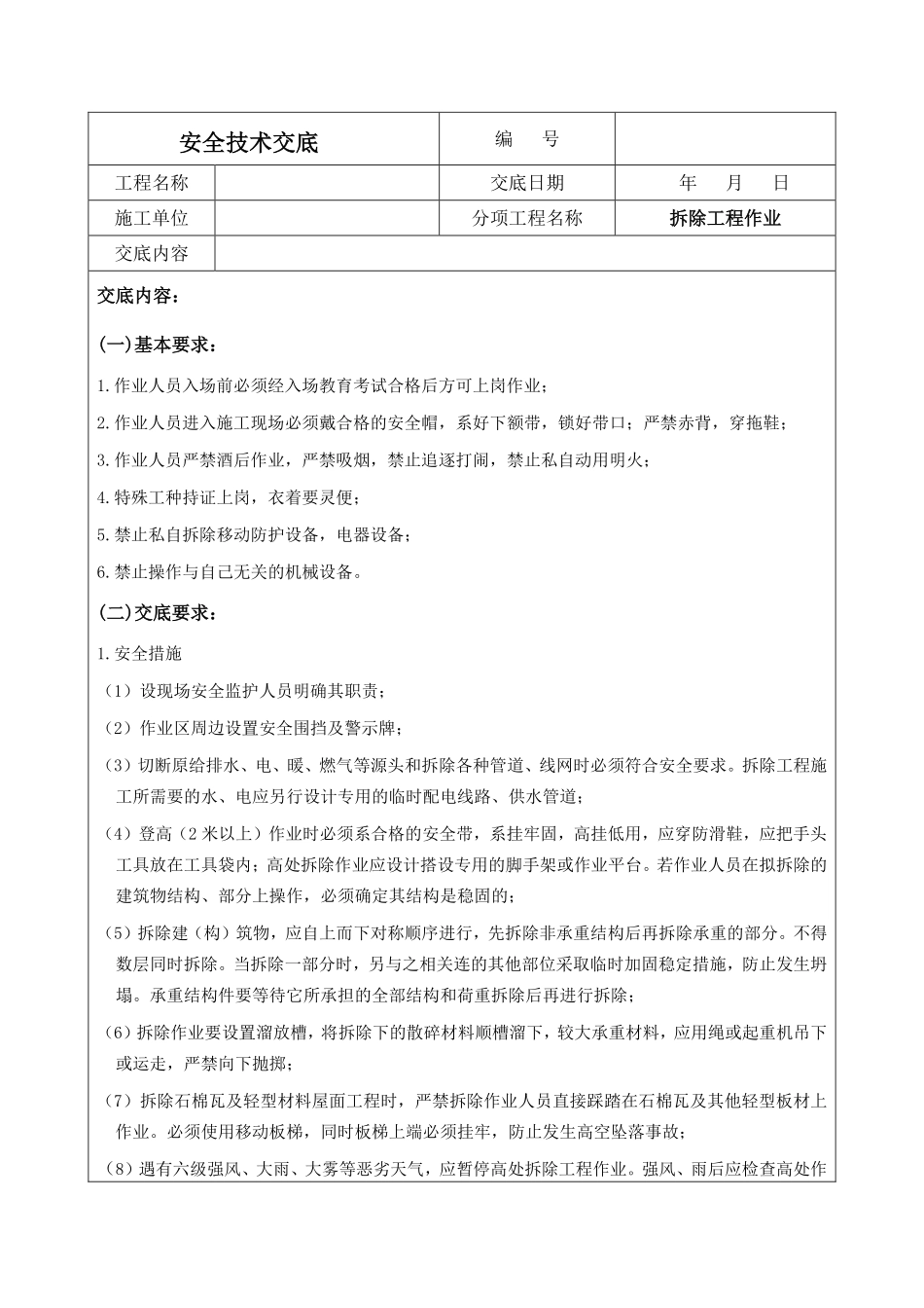 拆除工程作业安全技术交底.pdf_第1页
