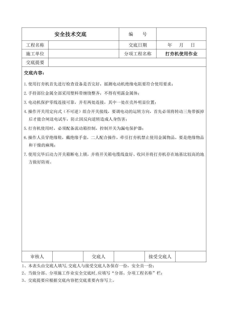 打夯机使用作业安全技术交底.pdf_第1页