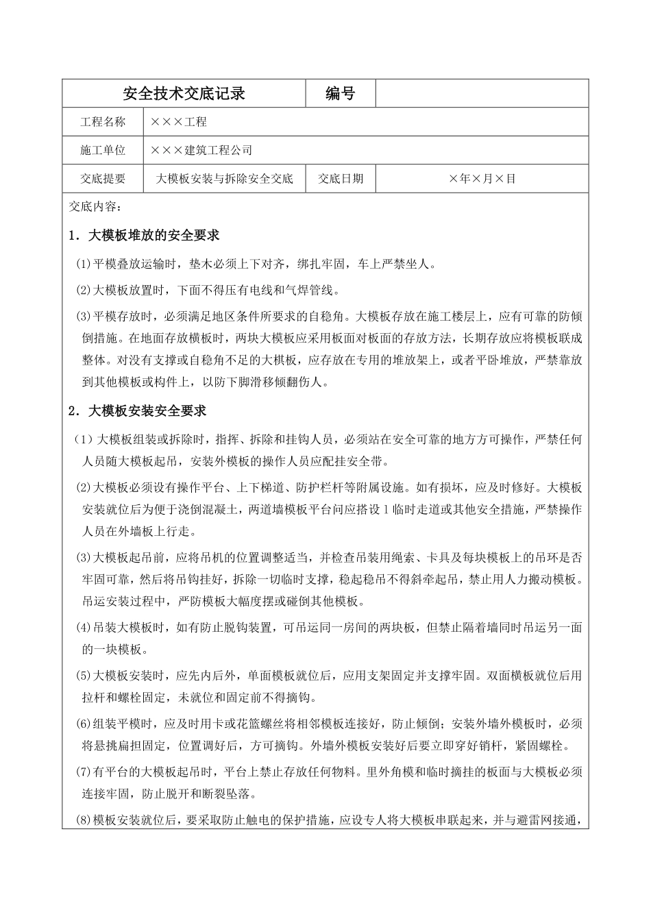 大模板安装与拆除安全交底.pdf_第1页