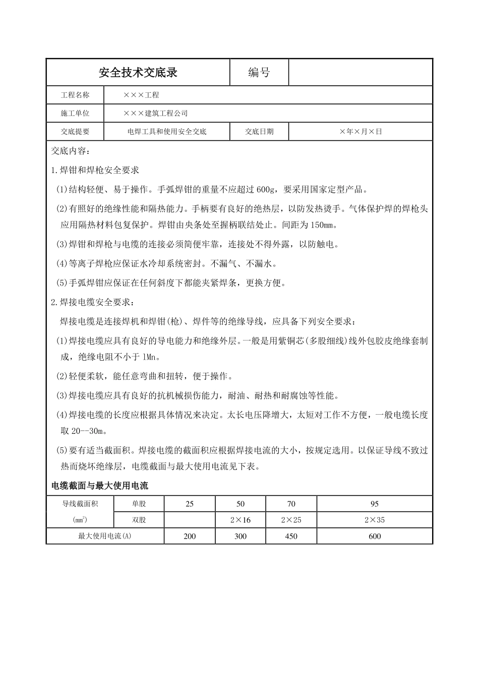 电焊工具和使用安全交底.pdf_第1页