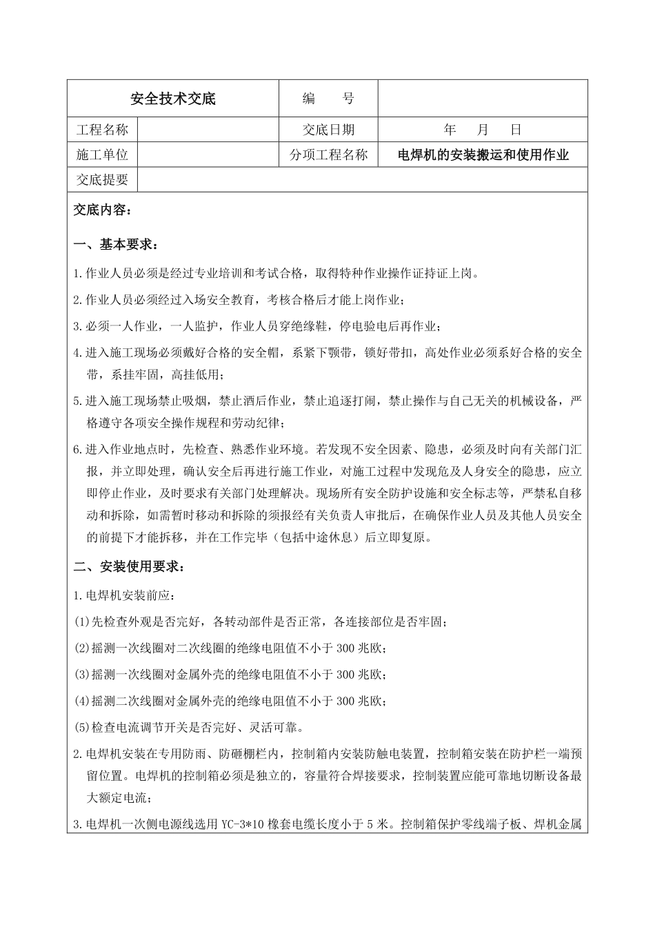 电焊机的安装搬运和使用作业.pdf_第1页