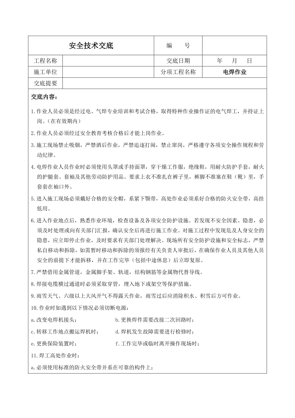 电焊作业安全技术交底.pdf_第1页