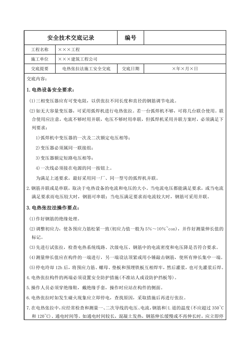 电热张拉法施工安全交底.pdf_第1页