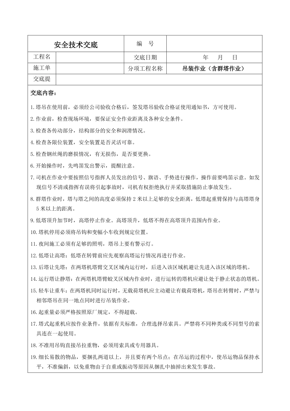 吊装作业（含群塔作业）.pdf_第1页