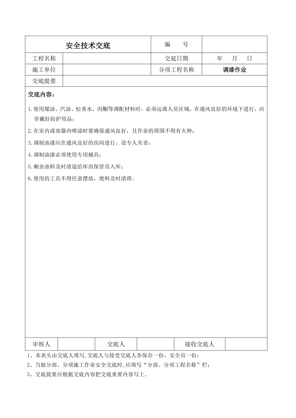 调漆作业安全技术交底.pdf_第1页