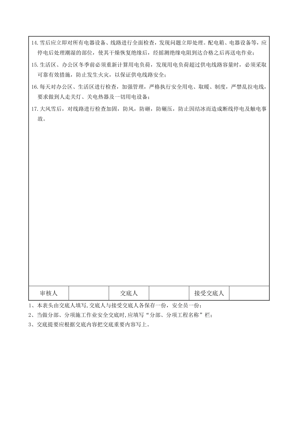 冬季施工用电作业安全技术交底.pdf_第2页