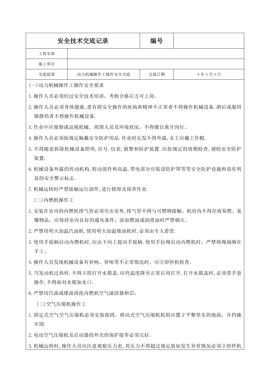 动力机械操作工操作安全交底.pdf_第1页