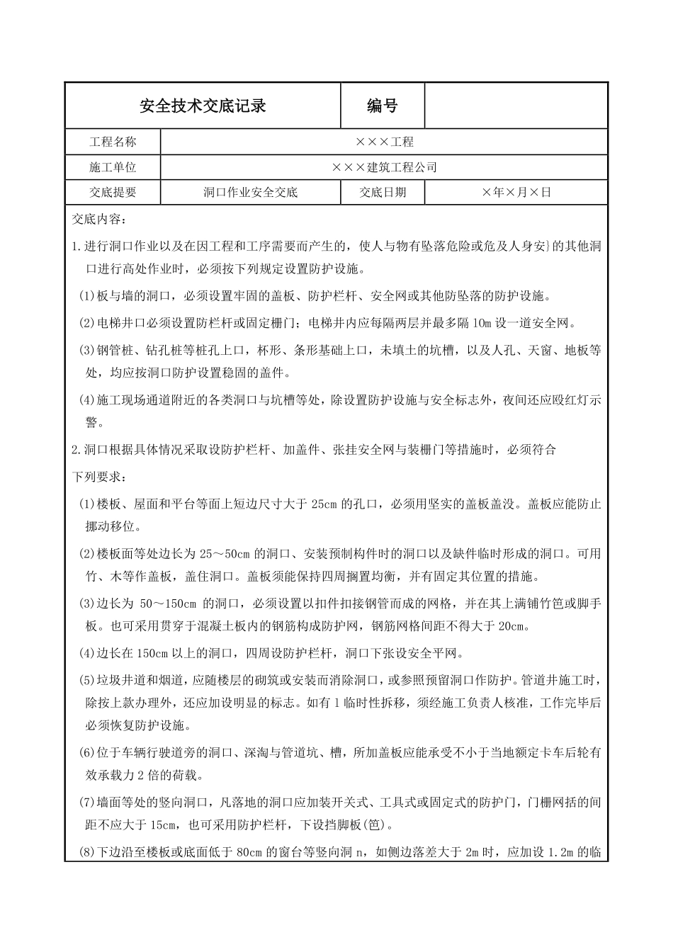 洞口作业安全交底.pdf_第1页