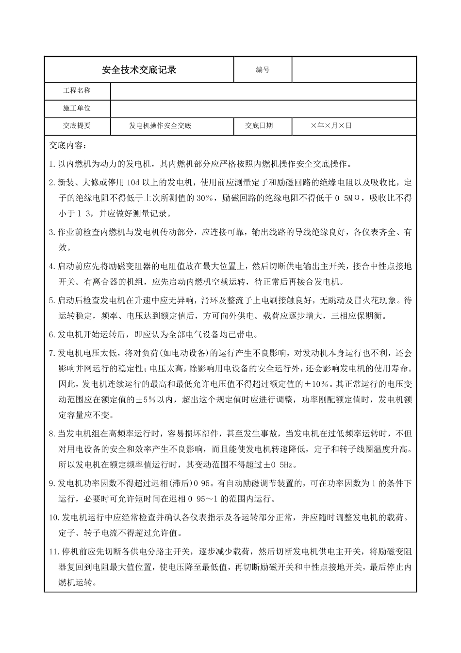 发电机操作安全交底.pdf_第1页