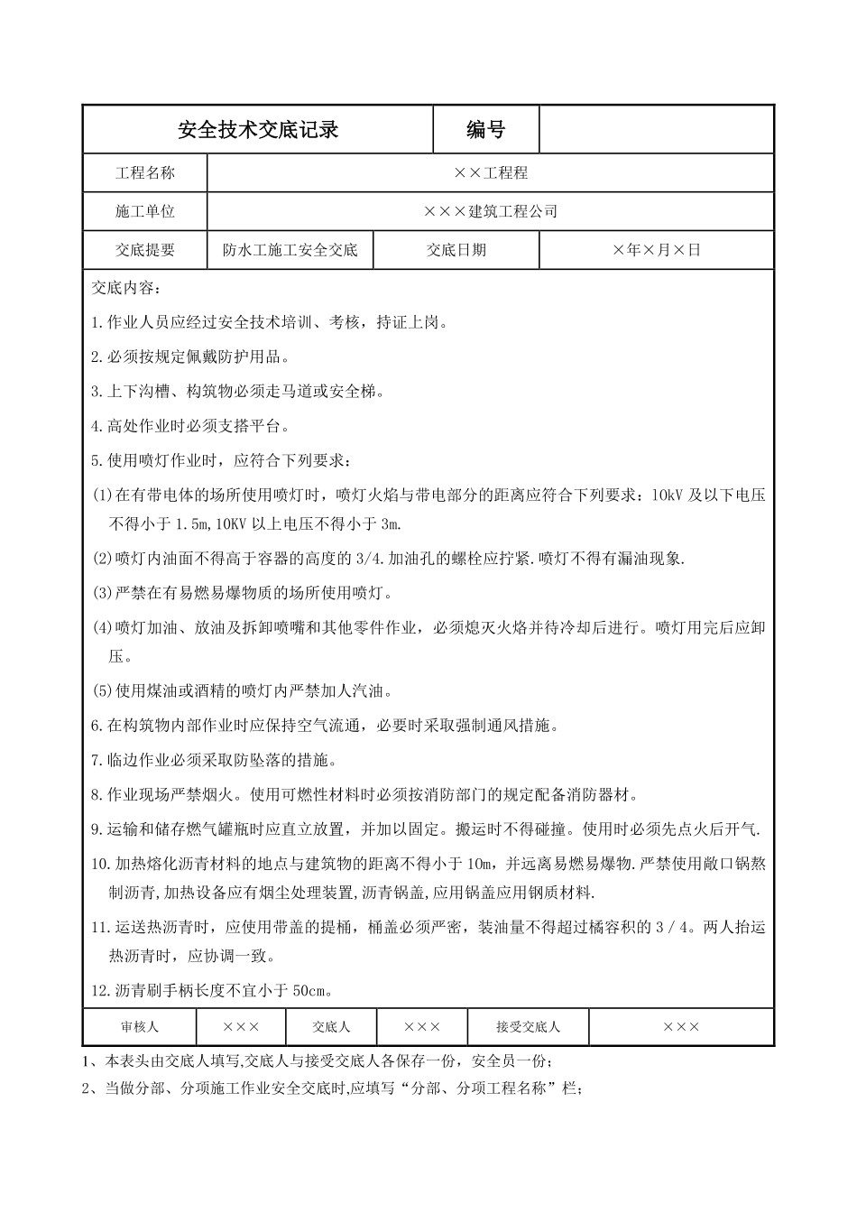 防水工施工安全交底.pdf_第1页