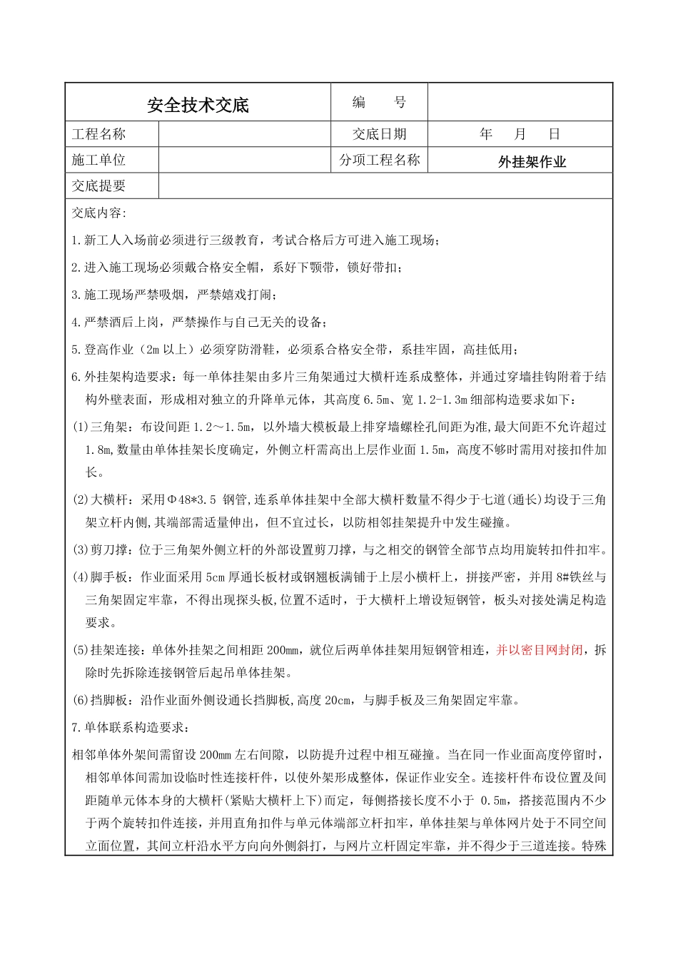 挂架作业安全技术交底.pdf_第1页