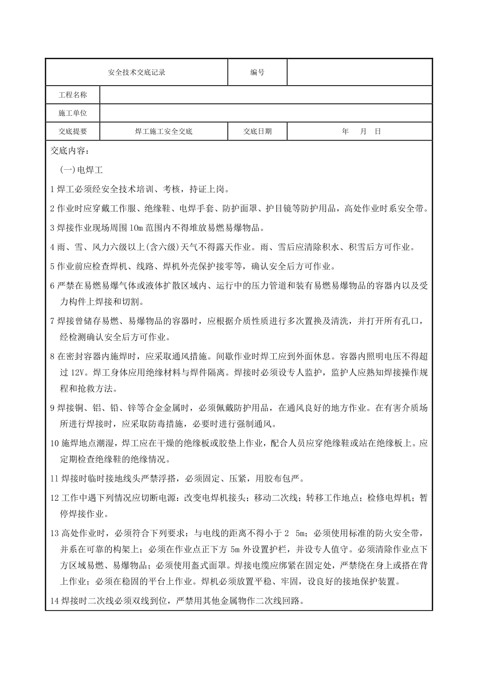 焊工施工安全交底.pdf_第1页