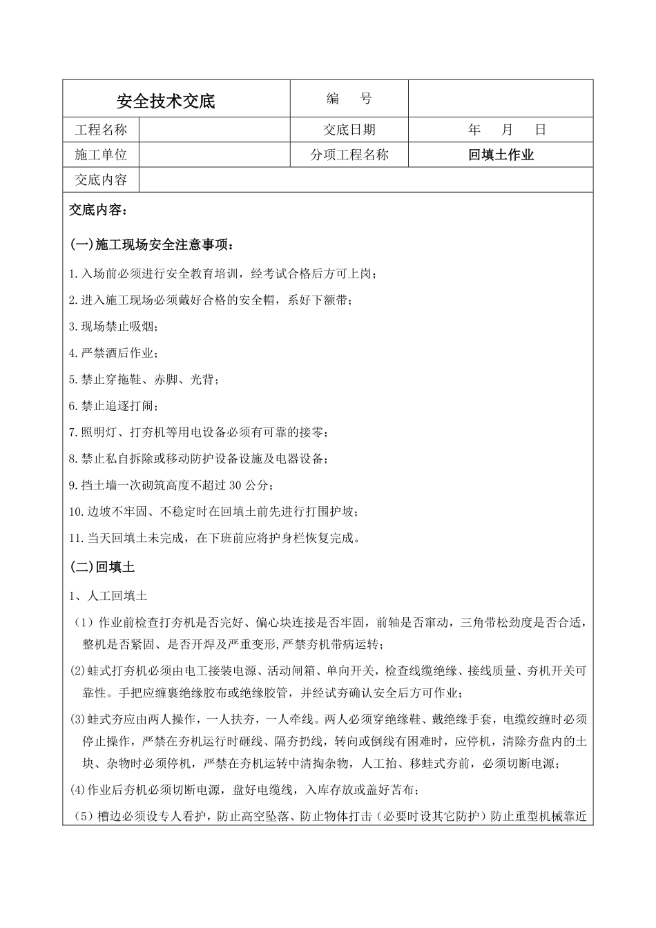回填土作业安全技术交底.pdf_第1页