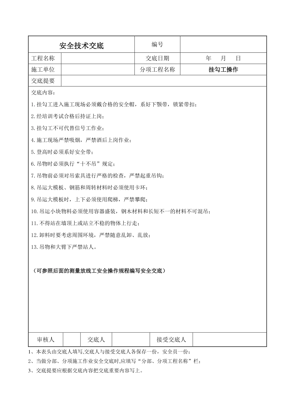 挂勾工操作安全交底.pdf_第1页