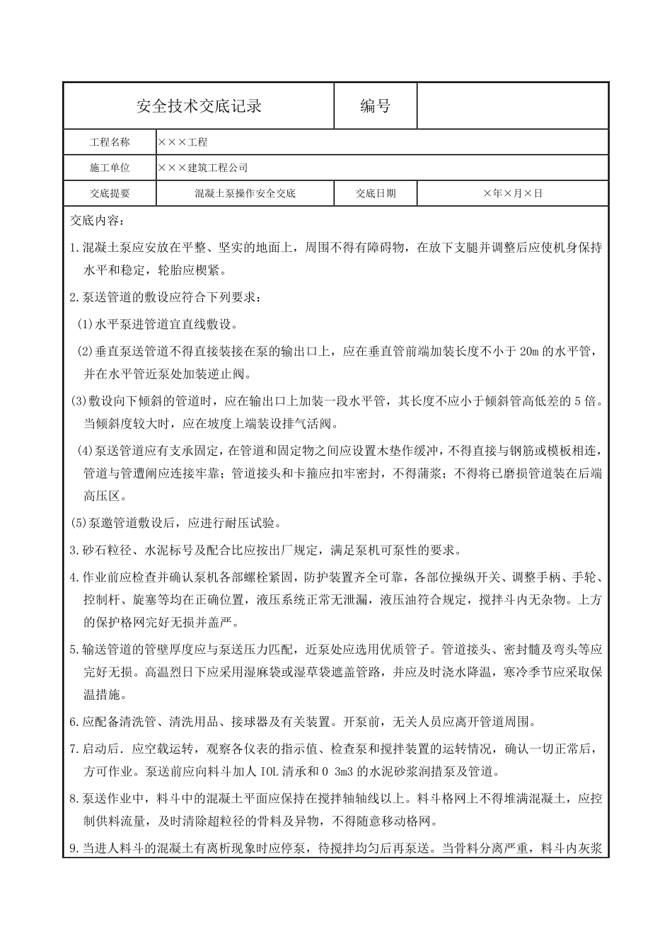 混凝土泵操作安全交底.pdf_第1页