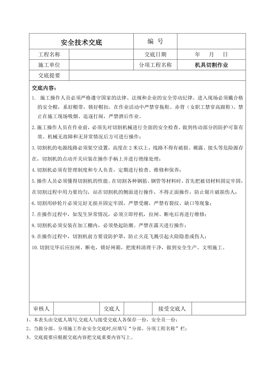 机具切割作业.pdf_第1页