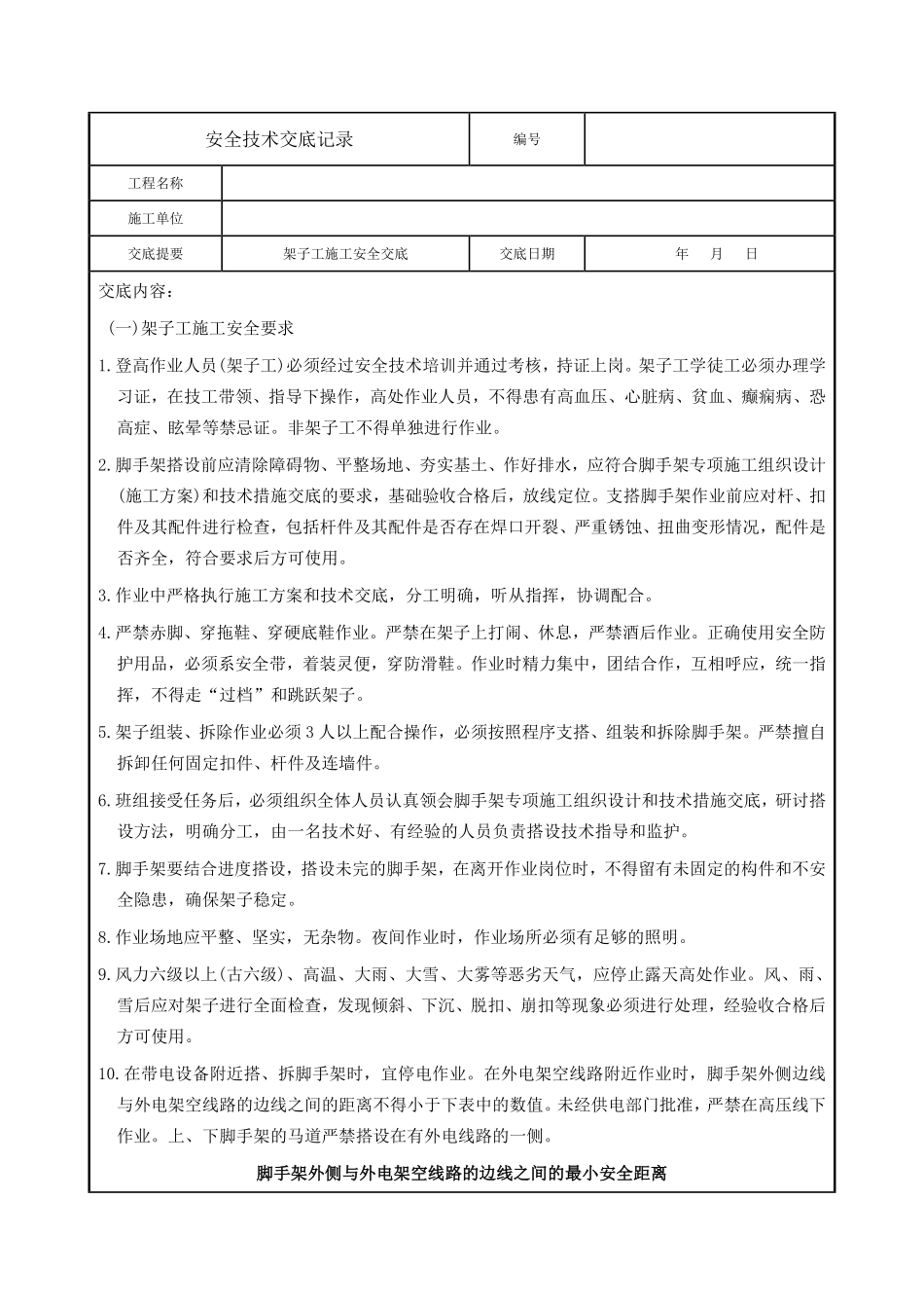 架子工施工安全交底.pdf_第1页