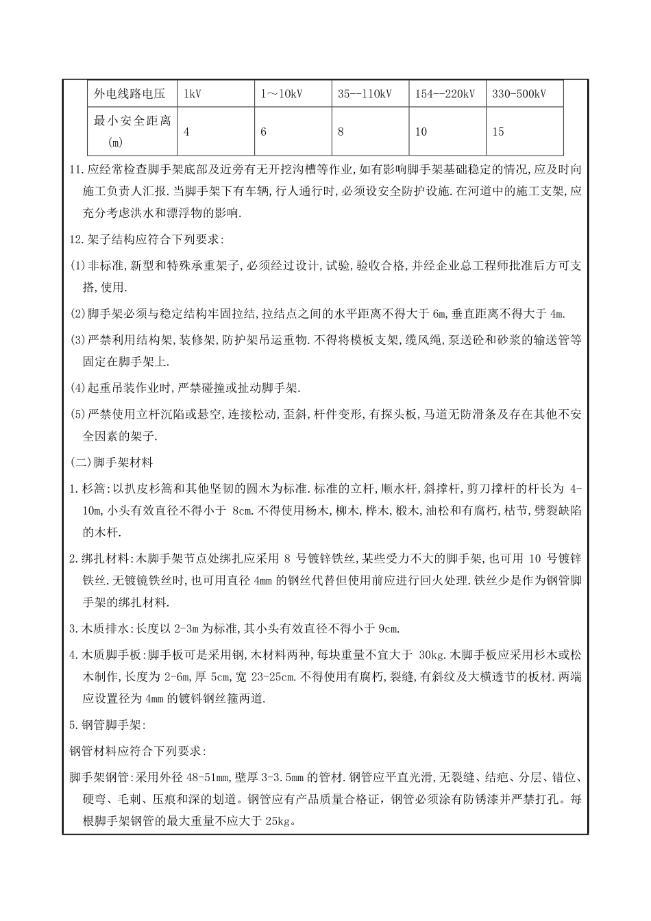 架子工施工安全交底.pdf_第2页
