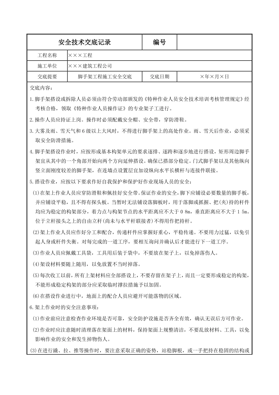 脚手架工程施工安全交底.pdf_第1页